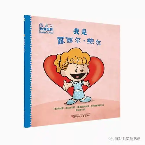团普通人怎样才能改变世界看名人传记,启发孩子精神力量