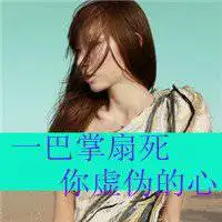 经典女生霸气头像个性网名2018