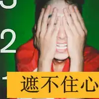 纯情男高头像文字