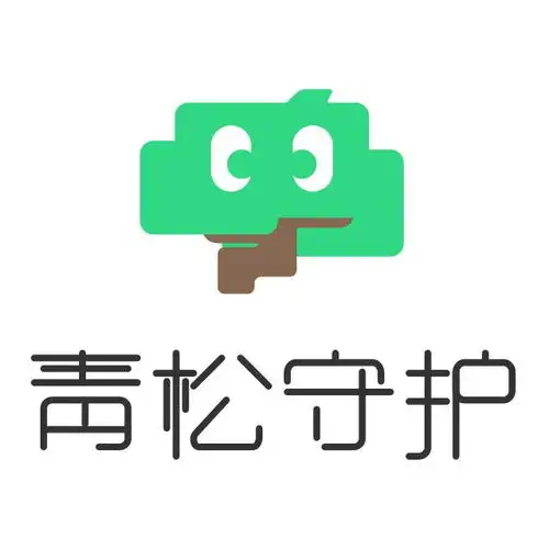青松守护
