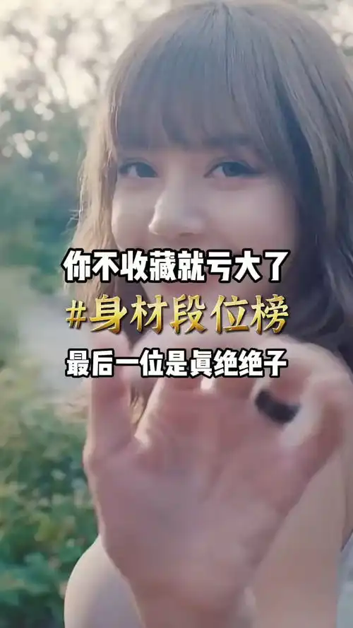 如果身材有段位你喜欢哪个段位艾特你的兄弟来看美女完美身材更新啦快手