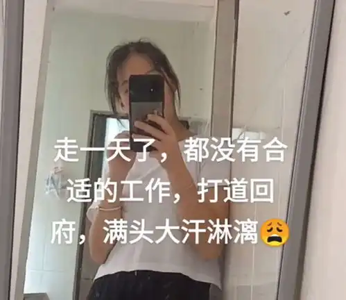 假装找工作广东一女子天天出门看招工,半年了都没找到工作