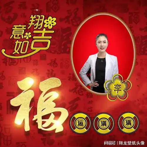 最吉利的姓氏头像吉祥如意,福运满满,满满的都是爱