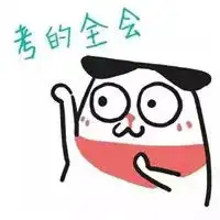 考神附体表情包2018大吉大利我爱学习
