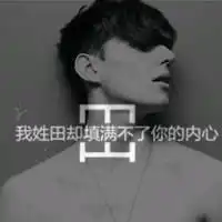 我姓田微信头像关于姓氏田字头像