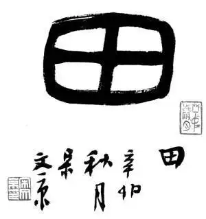 关于姓氏田字的一句话图片