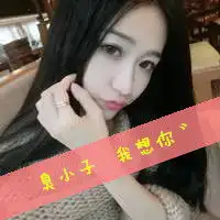 美妞qq头像在我眼里是美妞