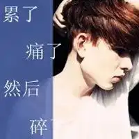 头像男带字伤感非主流男生头像带字伤感