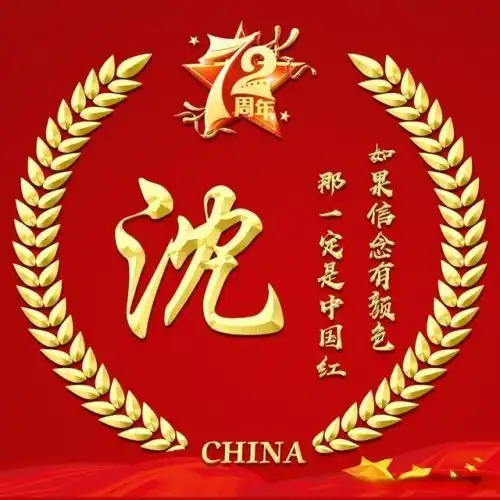 国庆72周年,喜庆不失稳重的中国红微信头像,28个姓氏请带走