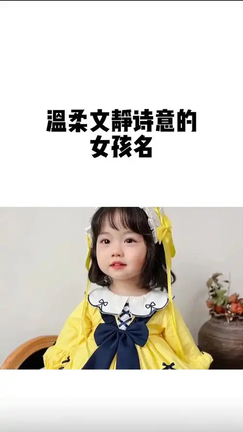 温柔文静有诗意的女孩名字起名宝宝起名起名改名萌宝起名虎宝宝起名婴儿起名女孩起名男孩起名起名取名