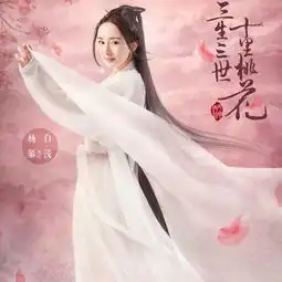 古风头像女仙三生三世