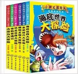 小神龙探险队科普系列漫画
