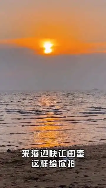 海边夕阳氛围感拍照太绝了