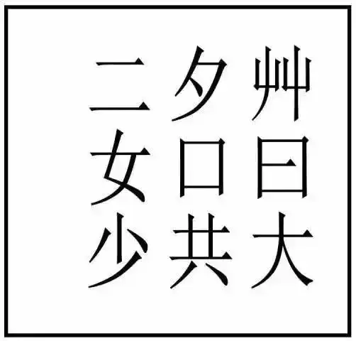 20个看图猜成语,测测孩子能对几个