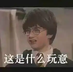 有没有哈利波特无水印表情包