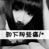 黑白带字女生头像我不敢假设我们还相爱着