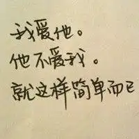 分手文字qq头像qq分手头像