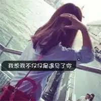 qq头像图片女生带字带字的女生qq头像
