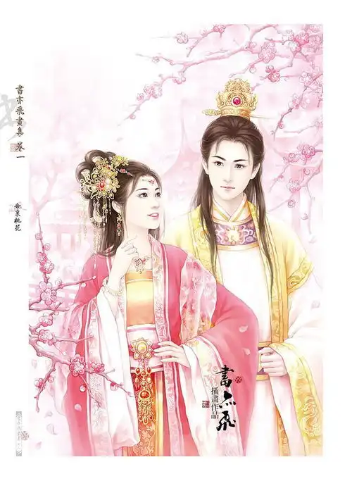 书亦飞古风插画人生若只如初见