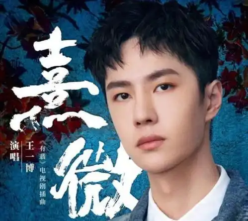 王一博发布新歌,难听二字登上热搜,2.9万人打上不及格