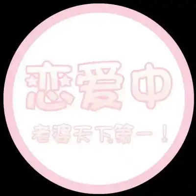 粉色系可爱的最新带字头像我们离不开也合不来