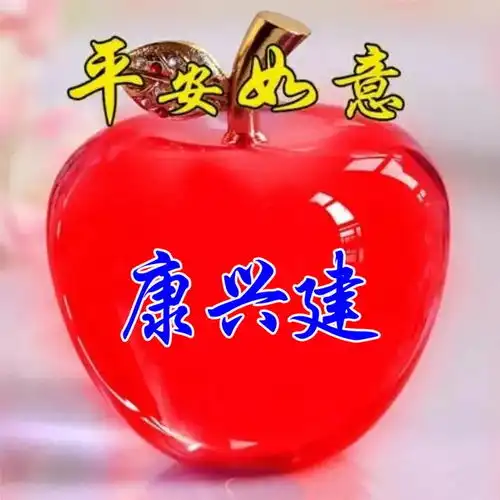 平安快乐的头像