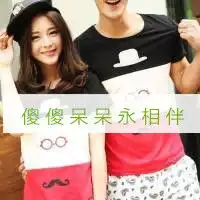 情侣装带字头像喜欢穿情侣装