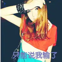 谁有这张头像的原图
