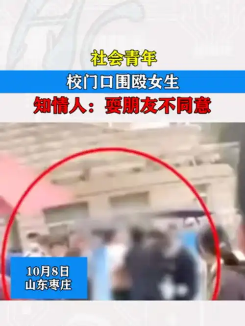 社会青年在校门口围殴女生知情人想耍朋友,对方不同意网友路边这么多人没人帮忙新闻