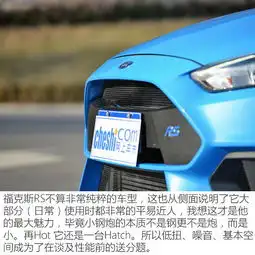 福特福克斯rs初体验蓝天六必治干嘛嘛行
