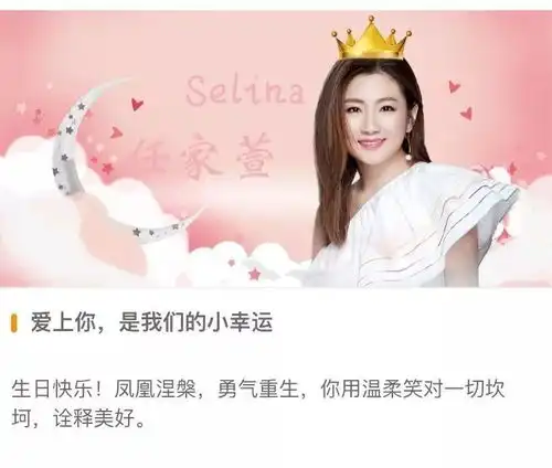 团宠selina生日快乐37岁的她今天竟凤凰涅槃美成小公举