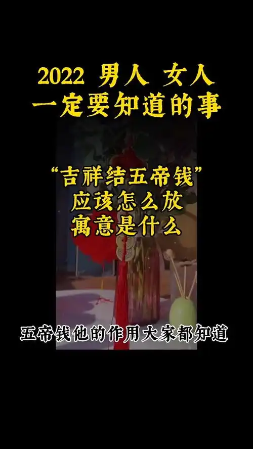 2022男人女人一定知道的事,吉祥结五帝钱应该怎么放,寓意是什么