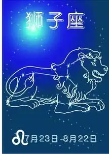 解析十二星座狮子座高端相亲