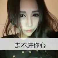 我不是故意对你这么冷漠文字头像