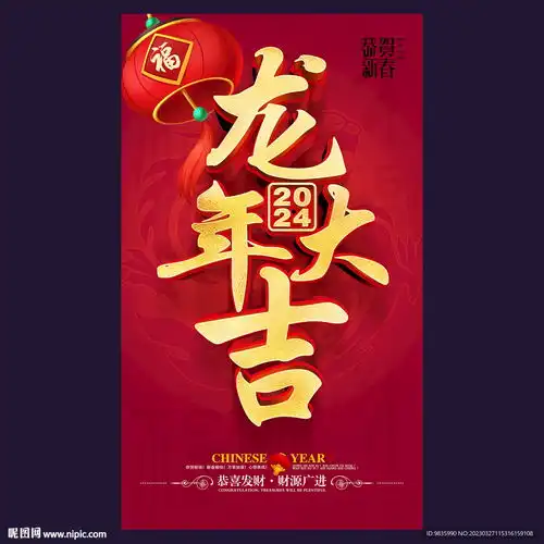 2024龙年大吉海报设计图