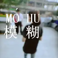 那个爱过的他你还念念不忘吗文字头像