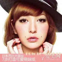 日系芭比大眼妆7步打造可爱萌妹纸