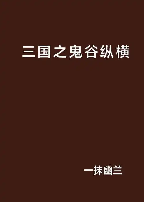 三国之鬼谷纵横