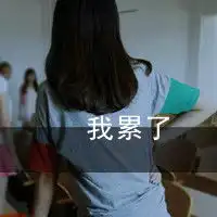 嘿,帮忙找这个情侣头像吧,高手,求高手