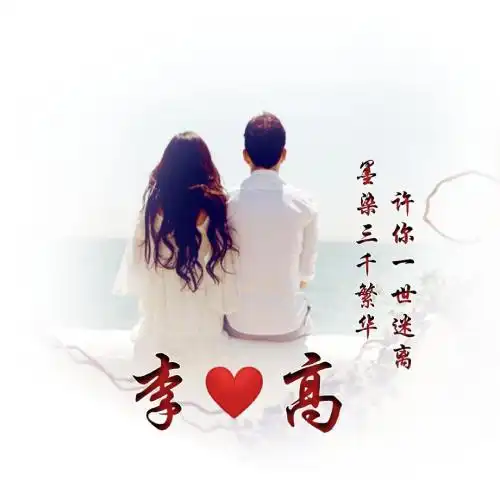 情人节的情侣头像,2.14唯美情侣款提前制作分享