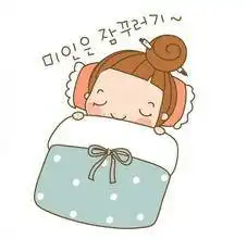 求一张小女孩盖被子睡觉的简笔画,急急急卡通,漫画简笔也行
