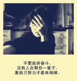 自己才是自己最好的守护者