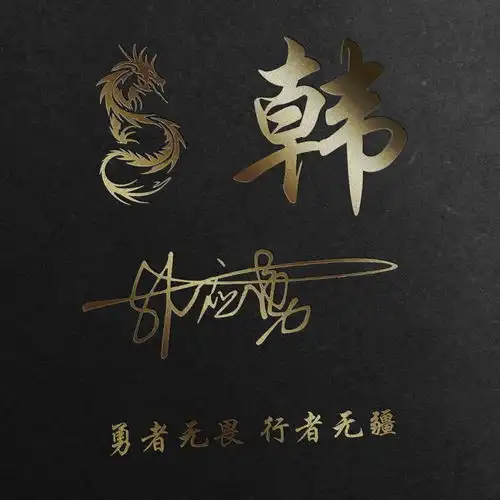 高清精致微信姓氏头像,挑一款喜欢的带走,让你的头像别具一格