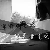 2013女生黑白伤感的带字qq头像心碎的声音你听到了吗