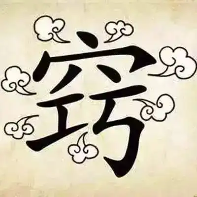 来战看图猜成语,看谁能猜到最后
