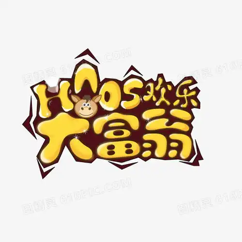 大富翁艺术体卡通字体图片免费下载高清png素材图精灵