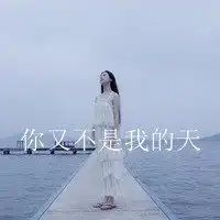 微信头像女生伤感带字微信头像图片大全

