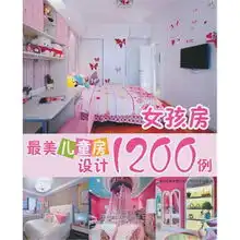 最美儿童房设计1200例女孩房景观与建筑设计系列