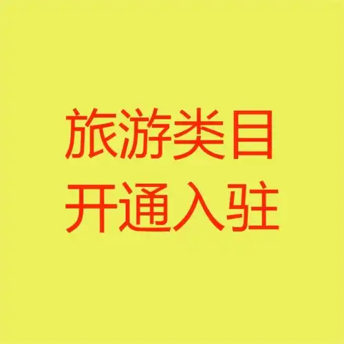 抖音旅游小店服务费抖音小店旅游业保证金