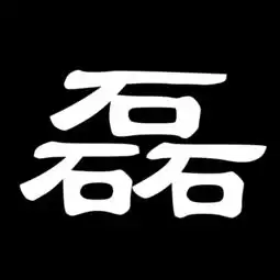 找磊字的书法字体做头像